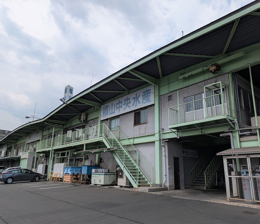 福山中央水産