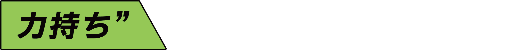 力持ち”