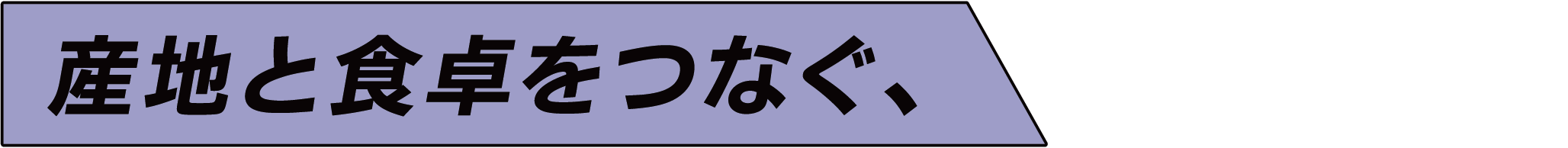 産地と食卓をつなぐ、開発フロントランナー