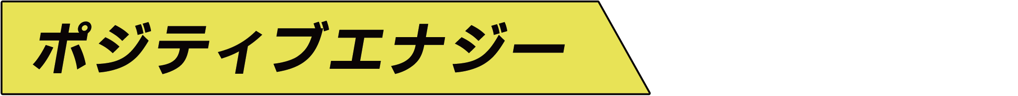 ポジティブエナジー
