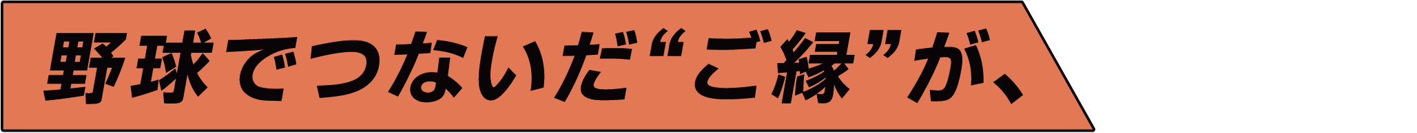 野球でつないだ“ご縁”が、未来を育てる力に
