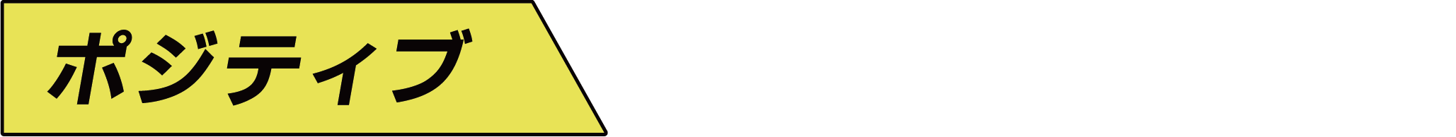 ポジティブ
