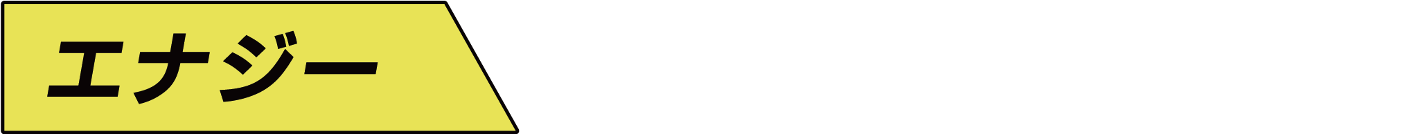 エナジー