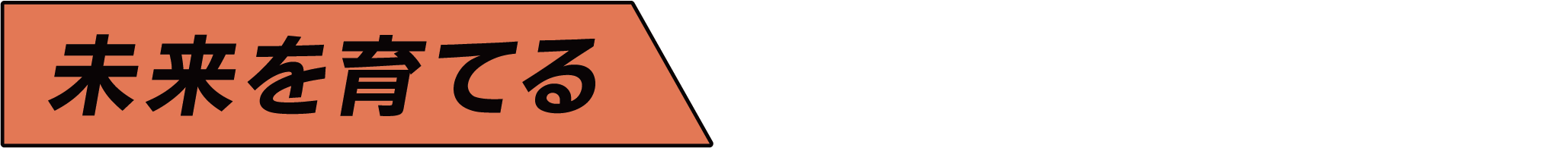 未来を育てる
