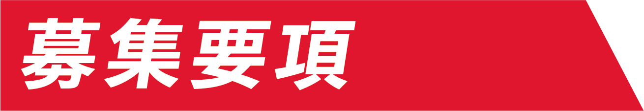募集要項