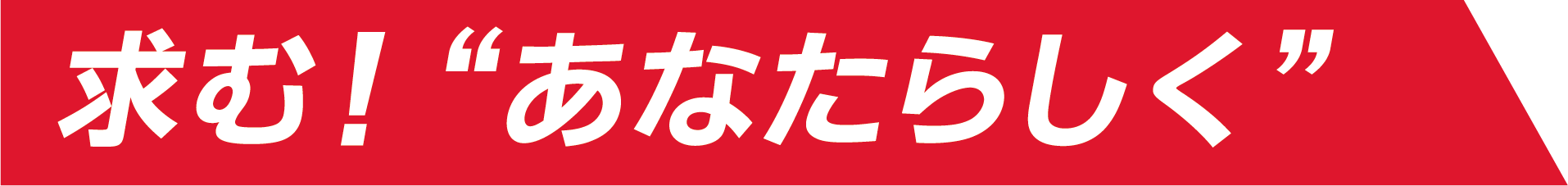 求む！“あなたらしく”