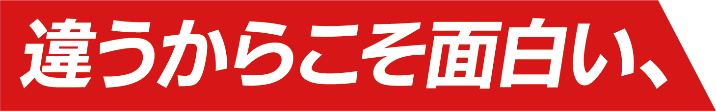 違うからこそ面白い、