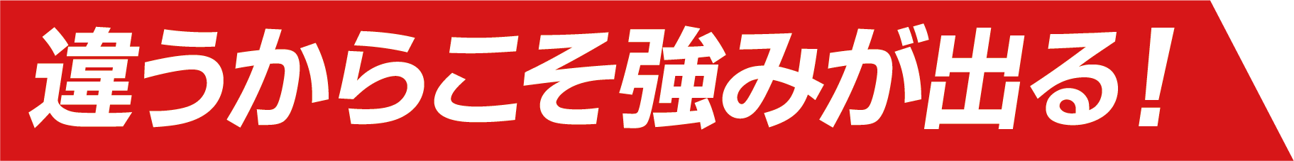違うからこそ強みが出る！