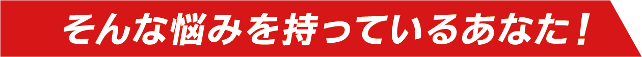 そんな悩みを持っているあなた！