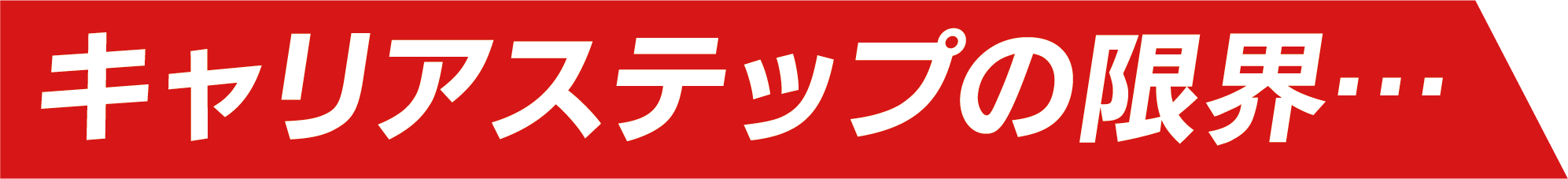 キャリアステップの限界...