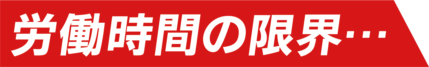 労働時間の限界...