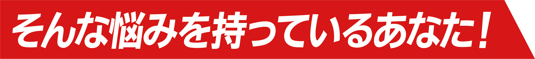 そんな悩みを持っているあなた！