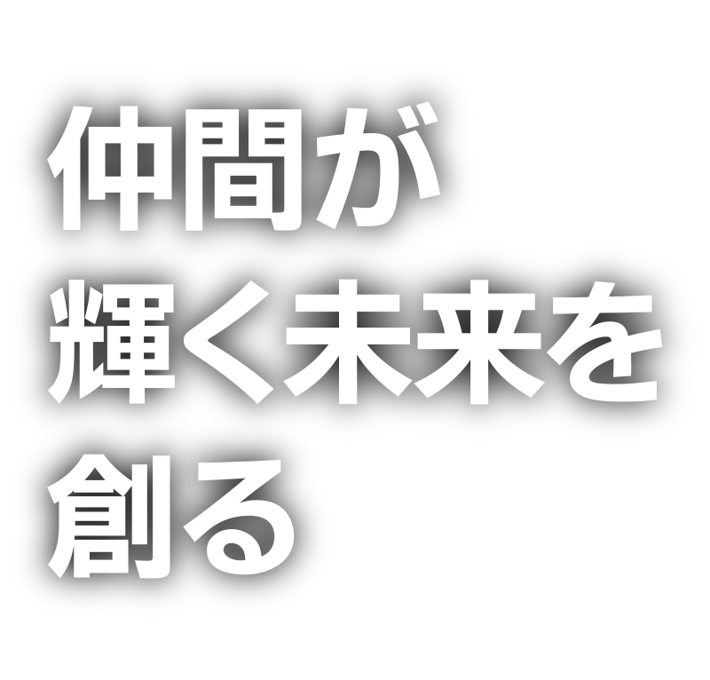 仲間が輝く未来を創る