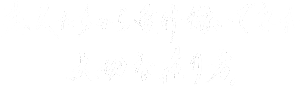 先人たちから受け継いできた大切な在り方。