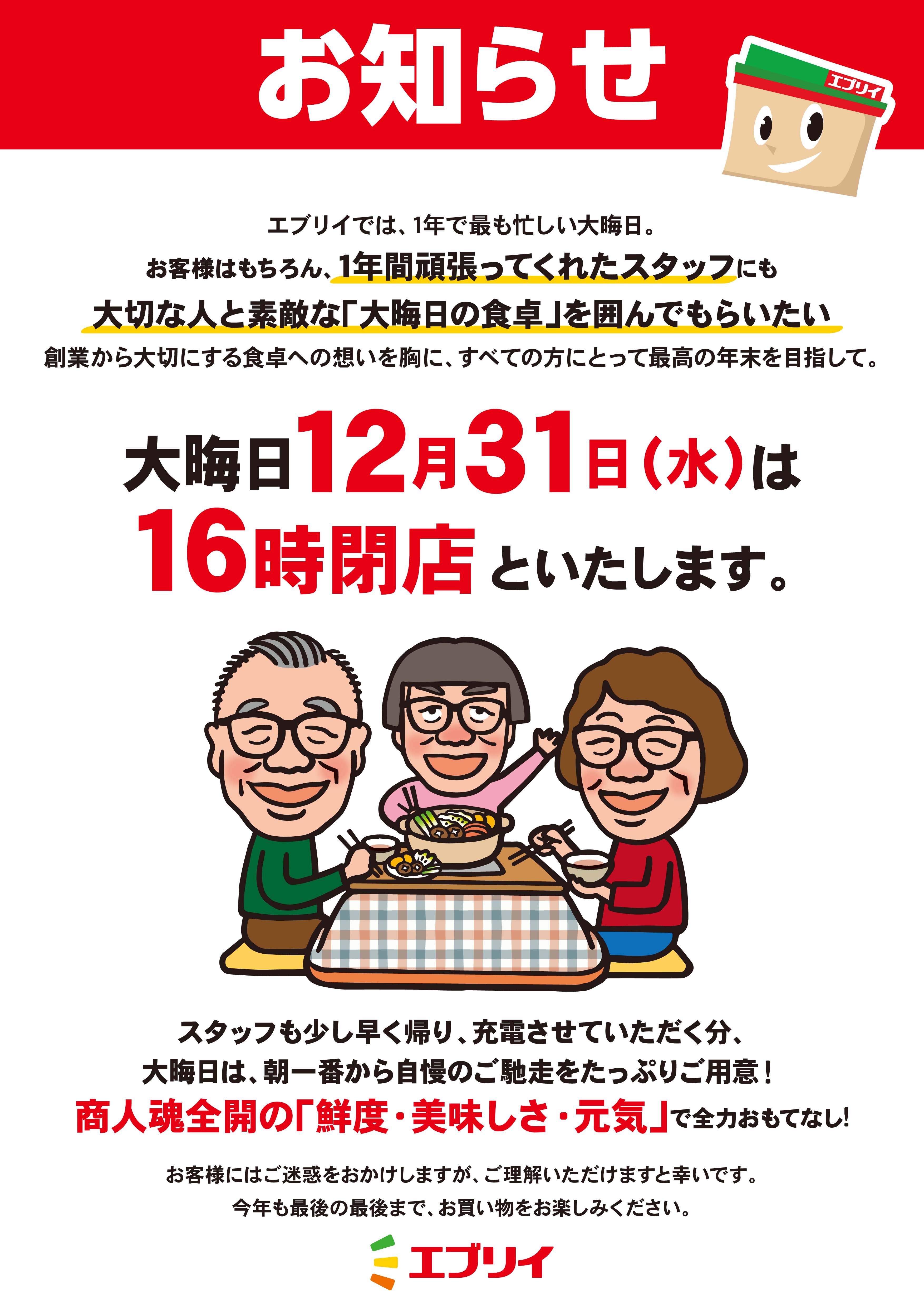 【エブリイ】年末年始の営業時間のお知らせ